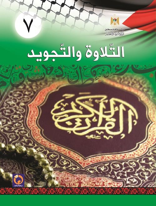التلاوة والتجويد للصف السابع الأساسي فصلين اول و ثاني